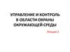 Управление и контроль в области охраны окружающей среды
