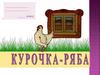 Курочка ряба. 1 класс