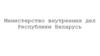 Министерство внутренних дел Республики Беларусь