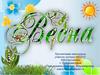 Весна. Приметы весны