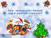 Как празднуют Новый год в разных странах