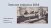Земская реформа 1864