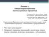 Общая характеристика инновационных процессов