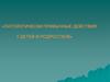 Патологические привычные действия у детей и подростков