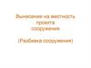 Вынесение на местность проекта сооружения, разбивка сооружения