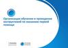 Организация обучения и проведения инструктажей по оказанию первой помощи