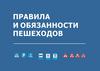 Правила и обязанности пешеходов
