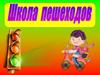 Школа пешеходов
