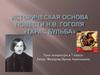 Историческая основа повести Н.В. Гоголя «Тарас Бульба»