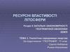 Ресурсні властивості літосфери. Геологічне середовище людства