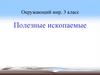 Полезные ископаемые. Окружающий мир. 3 класс