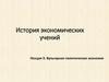 История экономических учений. Вульгарная политическая экономия