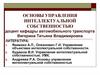 Основы управления интеллектуальной cобственностью