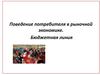 Поведение потребителя в рыночной экономике. Бюджетная линия