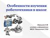 Особенности изучения робототехники в школе