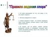 Правило ведения спора