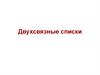 Двухсвязные списки
