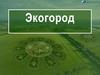 Экогород