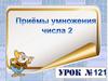 Приёмы умножения числа 2