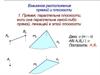 Взаимное расположение прямой и плоскости