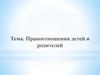 Правоотношения детей и родителей