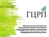 Муниципальное автономное учреждение города Новосибирска «Городской центр развития предпринимательства»