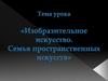 Изобразительное искусство. Семья пространственных искусств