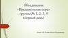 Объединение «Предшкольная пора». Группы № 1, 2, 3, 4 (первый день)