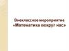 Математика вокруг нас. Внеклассное мероприятие