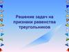 Решение задач на признаки равенства треугольников