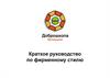 Краткое руководство по фирменному стилю