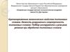 Кратковременные механические свойства титановых сплавов. Лекция 3
