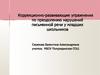 Коррекционно-развивающие упражнения по преодолению нарушений письменной речи у младших школьников