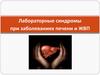 Лабораторные синдромы при заболеваниях печени и ЖВП
