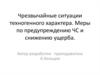 Чрезвычайные ситуации техногенного характера. Меры по предупреждению ЧС и снижению ущерба