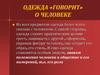 Одежда «говорит» о человеке