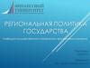 Региональная политика государства