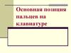 Правила расположения рук на клавиатуре
