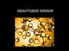 Квантовая химия