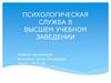 Психологическая служба в высшем учебном заведении