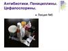 Антибиотики. Пенициллины. Цефалоспорины