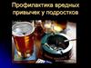 Профилактика вредных привычек у подростков (часть 2)
