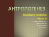 Орудия труда кроманьонца. Антропогенез. Эволюция человека. Часть 9