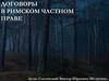 Договоры в Римском частном праве