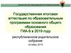 ГИА-9 2019 года по образовательным программам основного общего образования