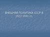 Внешняя политика СССР в 1922-1941 годах