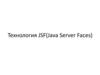 Технология JSF (Java Server Faces)