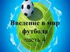 Введение в мир футбола. Часть 4