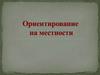 Ориентирование на местности