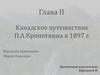 Канадское путешествие П.А. Кропоткина в 1897 году